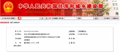 住房和城乡建设部办公厅关于印发2019年安全生产工作要点的通知